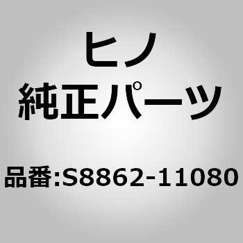 (S8862)THERMOSTAT - 日野自動車