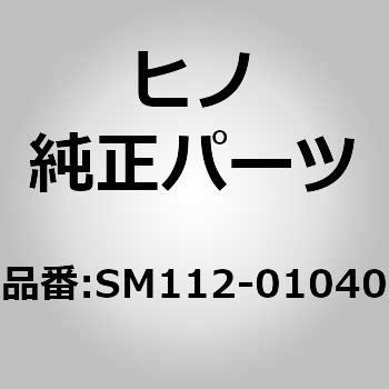 (SM112)RIVET 日野自動車