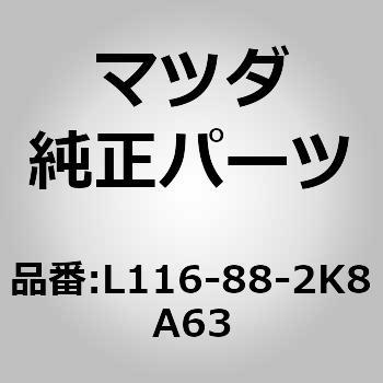 ロアーカバー NO．4 RR シート (L1) MAZDA(マツダ)