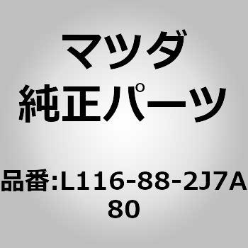 ロアカバーNO．1 リアシート (L1) MAZDA(マツダ)