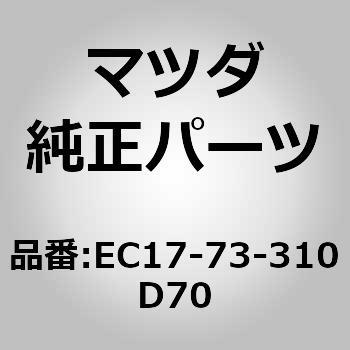 EC17-73-310D70 ロック(L)ドアー (EC17) 1個 MAZDA(マツダ) 【通販モノタロウ】