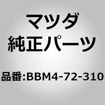 BBM4-72-310 ロック(R)ドアー (BBM4) MAZDA(マツダ) 67949113