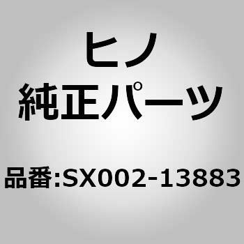 (SX002)HOSE ASSY-FLEX 日野自動車
