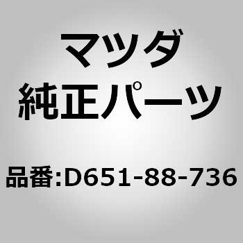 ロッド(R) リヤーシートバック (D6) MAZDA(マツダ)