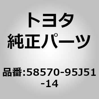 58570-95J51-14 (58570)リヤフロア カーペットASSY トヨタ 06810573