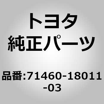 71460-18011-03 (71460)セパレートタイプ リヤシート クッションASSY 1個 トヨタ 【通販モノタロウ】