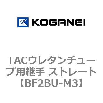 TACウレタンチューブ用継手 ストレート コガネイ