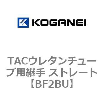 TACウレタンチューブ用継手 ストレート コガネイ