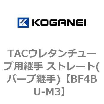TACウレタンチューブ用継手 ストレート(バーブ継手) コガネイ