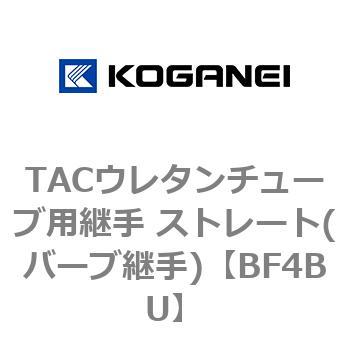 TACウレタンチューブ用継手 ストレート(バーブ継手) コガネイ