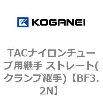 TACナイロンチューブ用継手 ストレート(クランプ継手) コガネイ