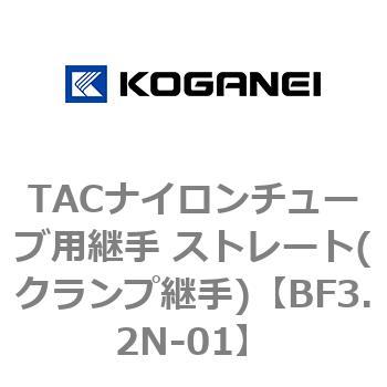 TACナイロンチューブ用継手 ストレート(クランプ継手) コガネイ