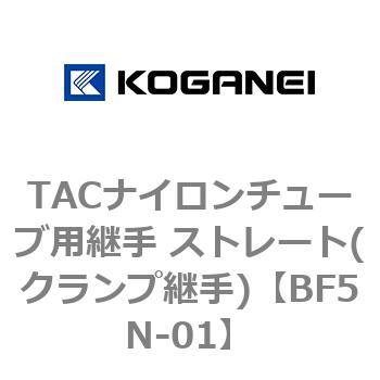 TACナイロンチューブ用継手 ストレート(クランプ継手) コガネイ