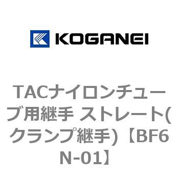 TACナイロンチューブ用継手 ストレート(クランプ継手) コガネイ