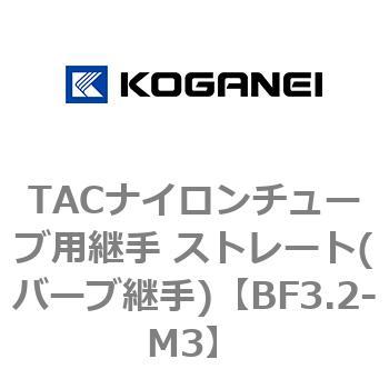 TACナイロンチューブ用継手 ストレート(バーブ継手) コガネイ