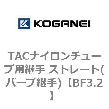 TACナイロンチューブ用継手 ストレート(バーブ継手) コガネイ