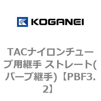 TACナイロンチューブ用継手 ストレート(バーブ継手) コガネイ