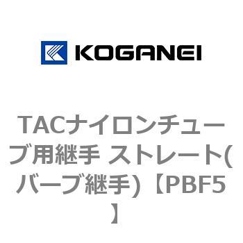 TACナイロンチューブ用継手 ストレート(バーブ継手) コガネイ