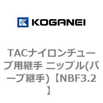 TACナイロンチューブ用継手 ニップル(バーブ継手) コガネイ