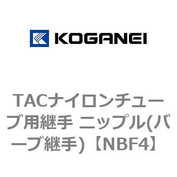 TACナイロンチューブ用継手 ニップル(バーブ継手) コガネイ