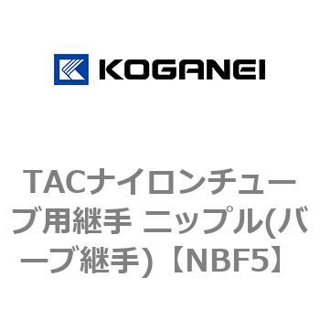 TACナイロンチューブ用継手 ニップル(バーブ継手) コガネイ