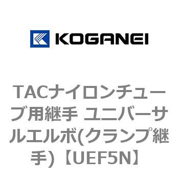TACナイロンチューブ用継手 ユニバーサルエルボ(クランプ継手) コガネイ