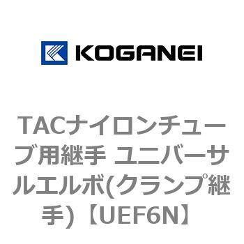 TACナイロンチューブ用継手 ユニバーサルエルボ(クランプ継手) コガネイ