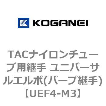 TACナイロンチューブ用継手 ユニバーサルエルボ(バーブ継手) コガネイ