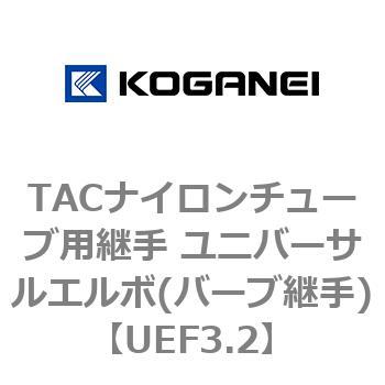 TACナイロンチューブ用継手 ユニバーサルエルボ(バーブ継手) コガネイ