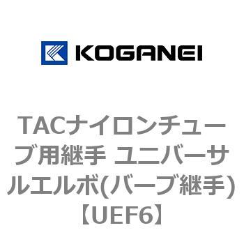 TACナイロンチューブ用継手 ユニバーサルエルボ(バーブ継手) コガネイ