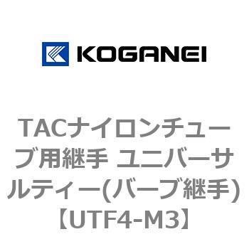 TACナイロンチューブ用継手 ユニバーサルティー(バーブ継手) コガネイ