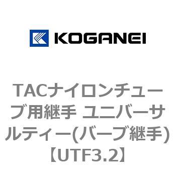 TACナイロンチューブ用継手 ユニバーサルティー(バーブ継手) コガネイ