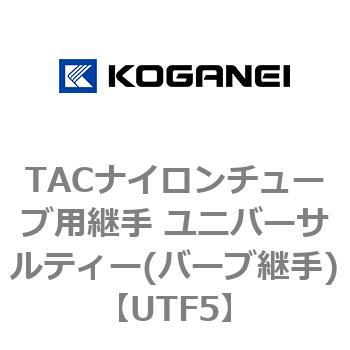 TACナイロンチューブ用継手 ユニバーサルティー(バーブ継手) コガネイ