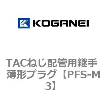 TACねじ配管用継手 薄形プラグ コガネイ