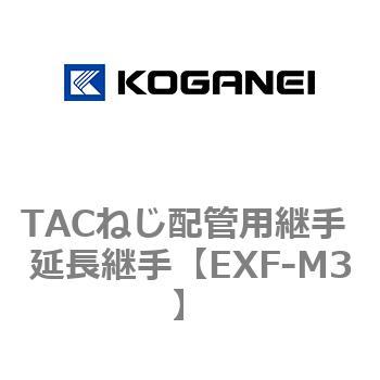 TACねじ配管用継手 延長継手 コガネイ