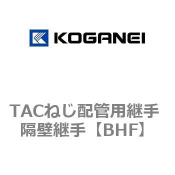 TACねじ配管用継手 隔壁継手 コガネイ