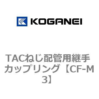 TACねじ配管用継手 カップリング コガネイ