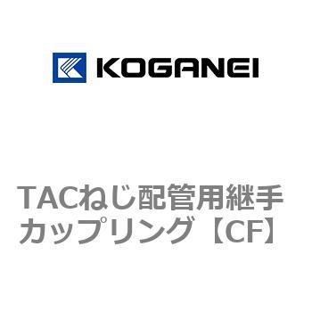 TACねじ配管用継手 カップリング コガネイ