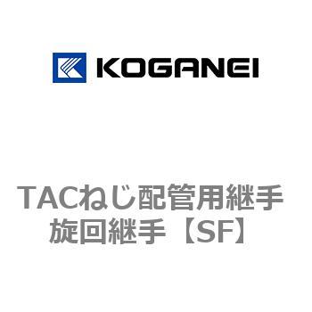 TACねじ配管用継手 旋回継手 コガネイ