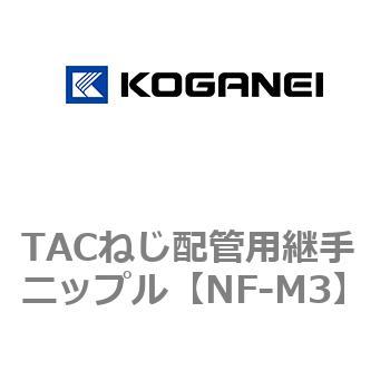 TACねじ配管用継手 ニップル - コガネイ
