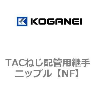 TACねじ配管用継手 ニップル - コガネイ