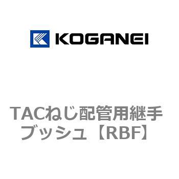 TACねじ配管用継手 ブッシュ コガネイ
