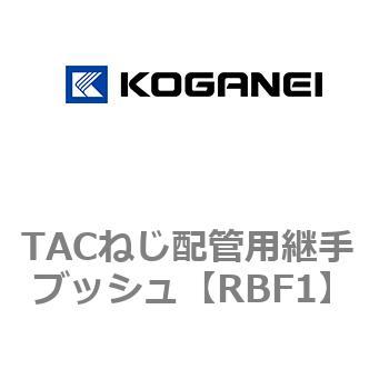 TACねじ配管用継手 ブッシュ コガネイ