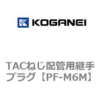 TACねじ配管用継手 プラグ コガネイ