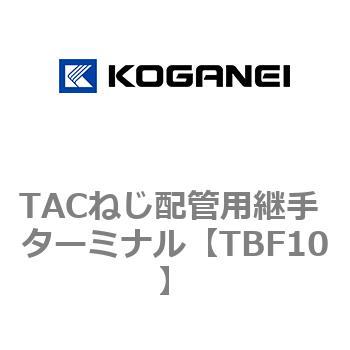 TACねじ配管用継手 ターミナル コガネイ