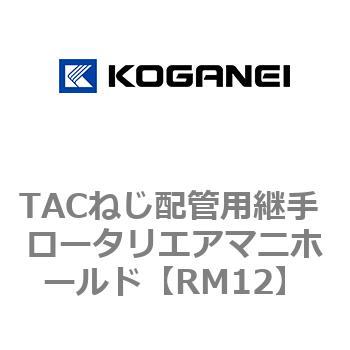 TACねじ配管用継手 ロータリエアマニホールド コガネイ
