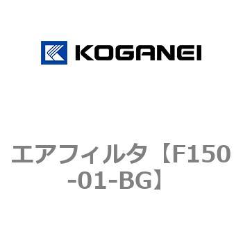 エアフィルタ コガネイ