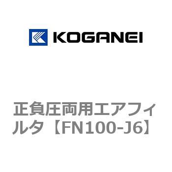 正負圧両用エアフィルタ コガネイ