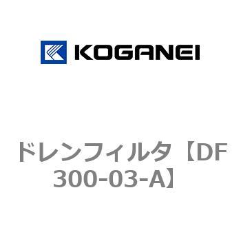 ドレンフィルタ - コガネイ