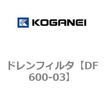 DF600-03 ドレンフィルタ 1個 コガネイ 【通販サイトMonotaRO】